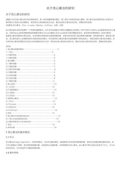 关于贪心算法的研究_2