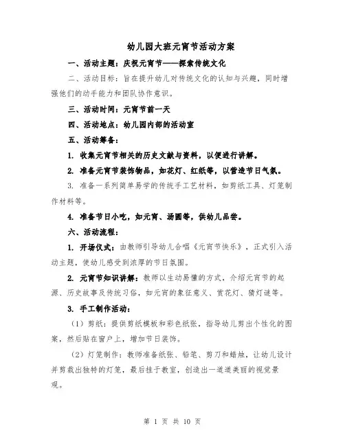 幼儿园大班元宵节活动方案（5篇）