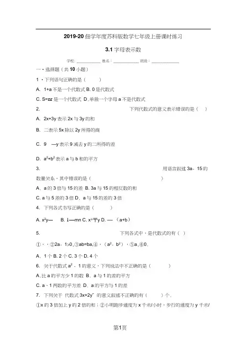 2019年度苏科版数学七年级上册课时练习：3.1字母表示数(有答案)