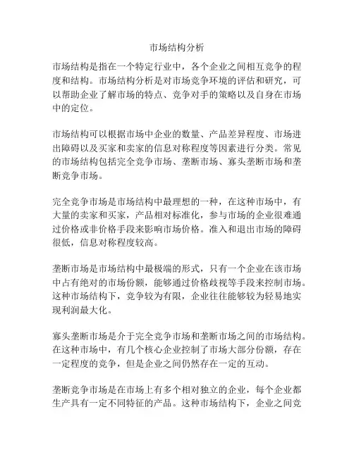 市场结构分析