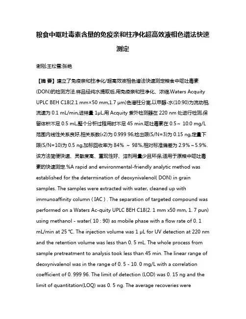 粮食中呕吐毒素含量的免疫亲和柱净化超高效液相色谱法快速测定