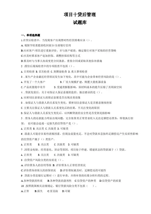 项目十贷后管理习题库