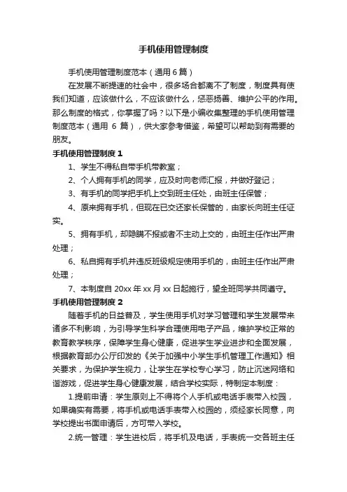 手机使用管理制度