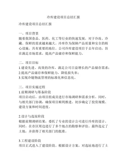 冷库建设项目总结汇报