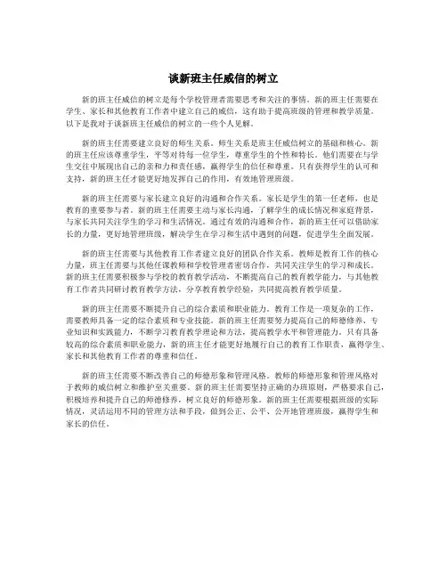 谈新班主任威信的树立