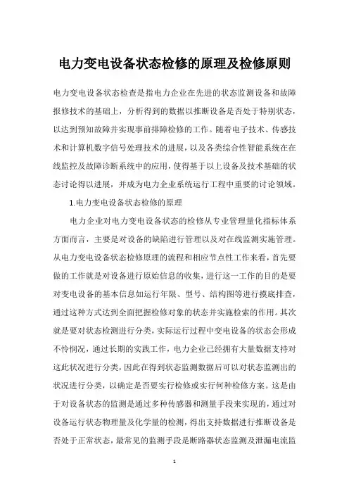 电力变电设备状态检修的原理及检修原则 