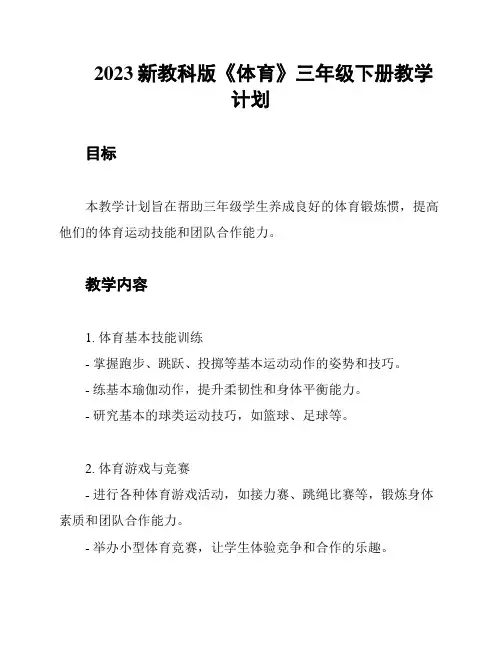 2023新教科版《体育》三年级下册教学计划