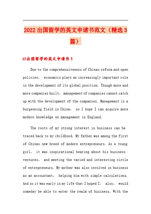 2022出国留学的英文申请书范文(精选3篇)