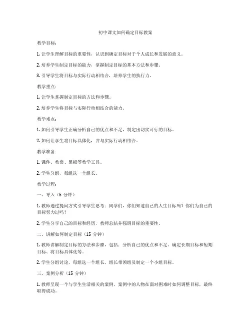 初中课文如何确定目标教案