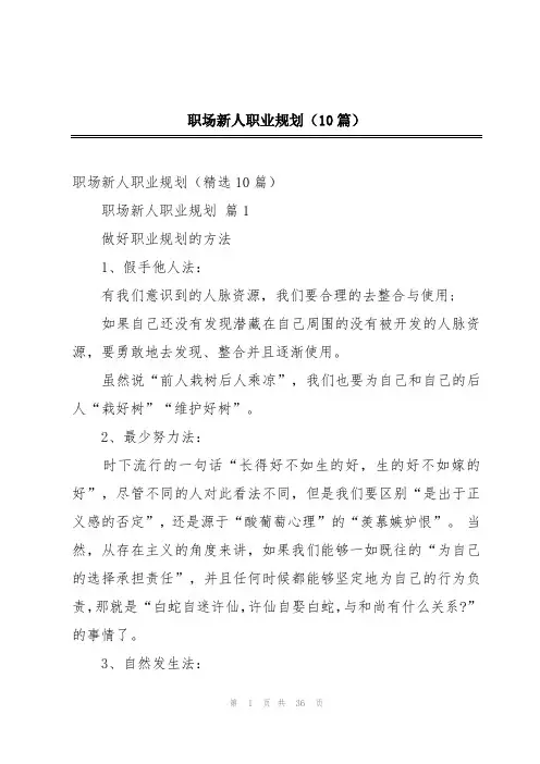 职场新人职业规划(10篇)