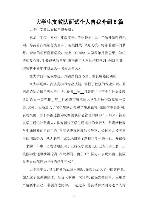 大学生支教队面试个人自我介绍5篇(精编版)