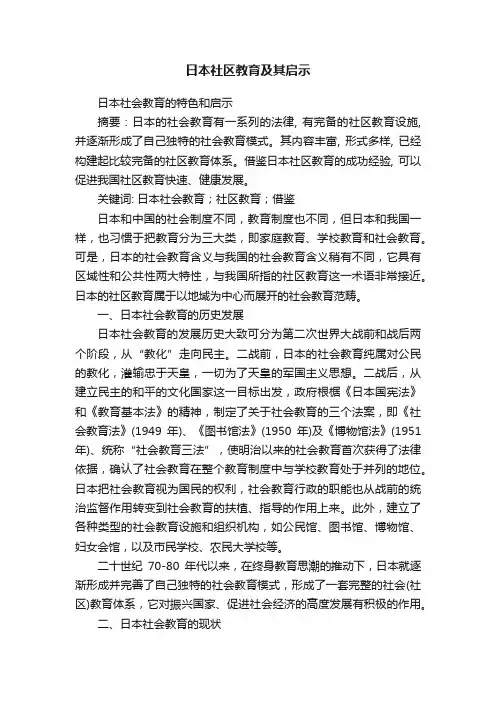 日本社区教育及其启示