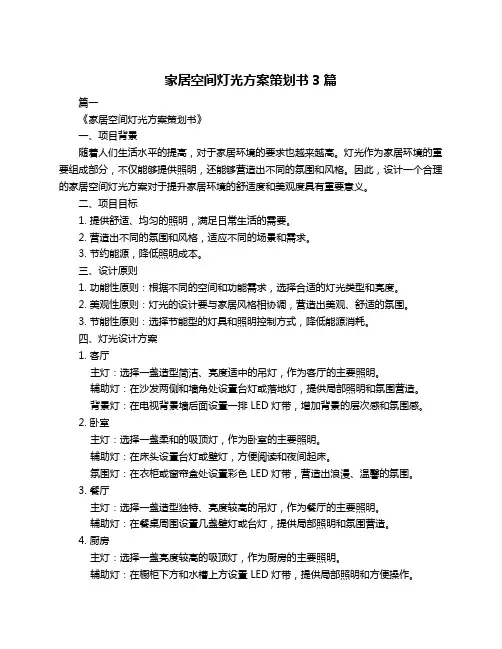 家居空间灯光方案策划书3篇