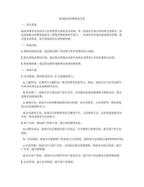 商场联动营销策划方案