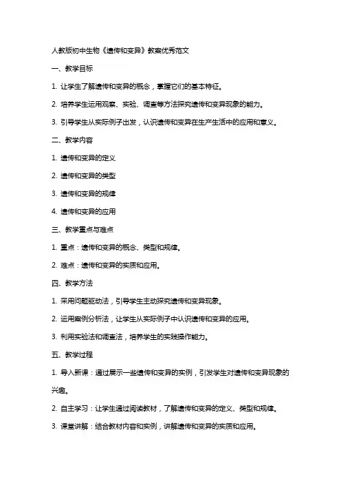 人教版初中生物的遗传和变异教案范文