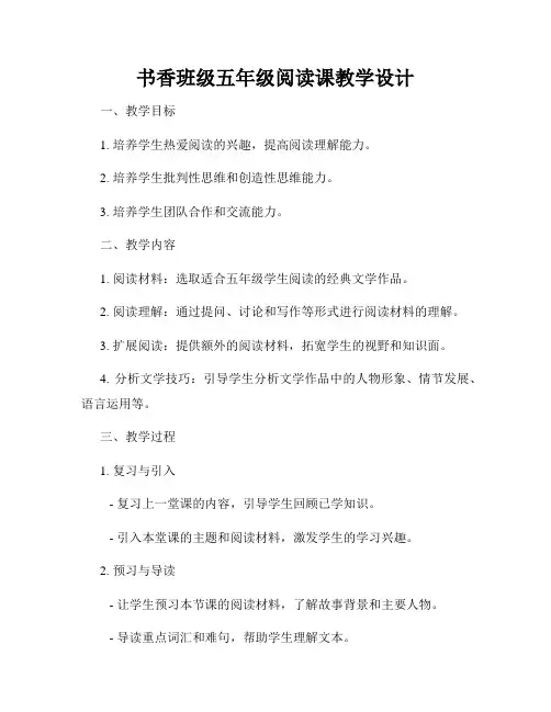 书香班级五年级阅读课教学设计