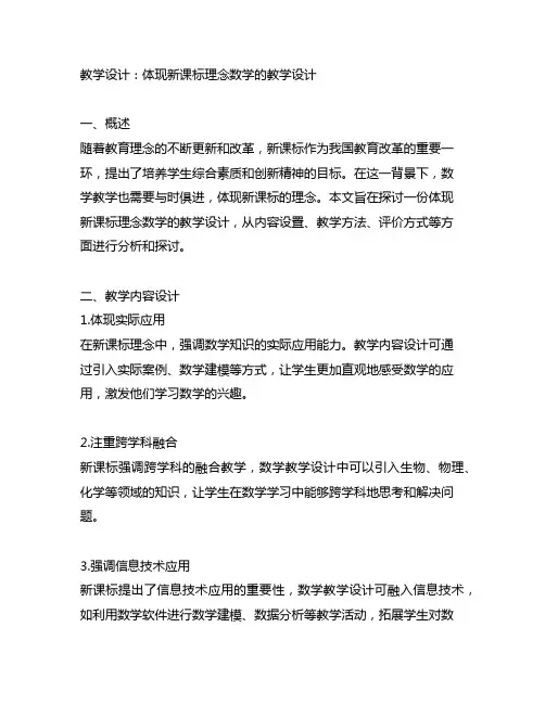 一份体现新课标理念数学的教学设计