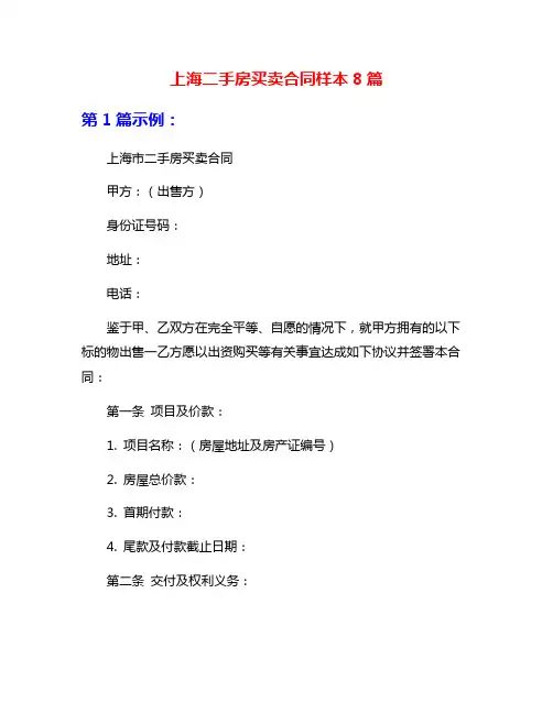 上海二手房买卖合同样本8篇