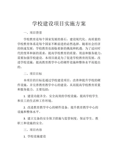 学校建设项目实施方案