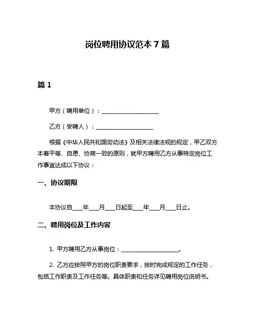 岗位聘用协议范本7篇