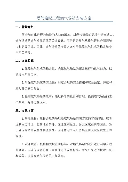 燃气输配工程燃气场站安装方案