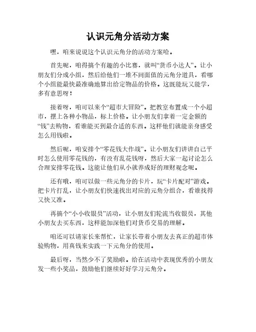 认识元角分分的活动方案