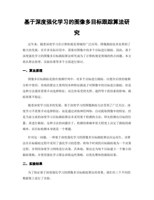 基于深度强化学习的图像多目标跟踪算法研究