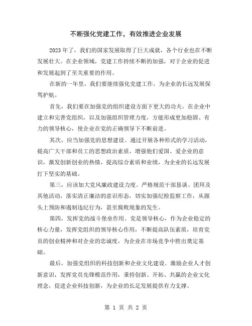 不断强化党建工作,有效推进企业发展