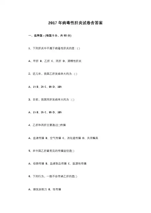 病毒性肝炎试题17及答案