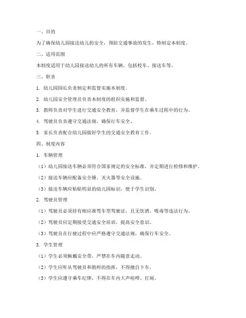 幼儿园接车安全管理制度