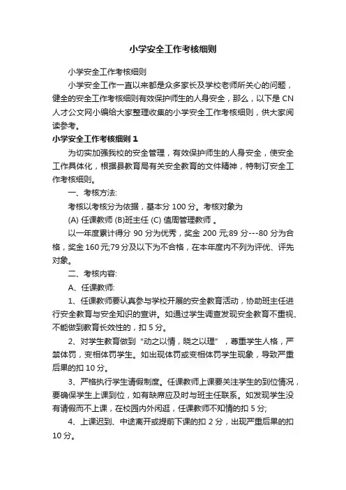 小学安全工作考核细则