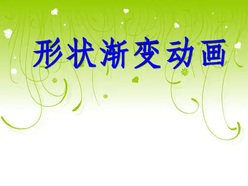形状渐变动画课件20