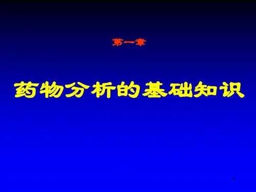 药物分析的基础知识ppt课件