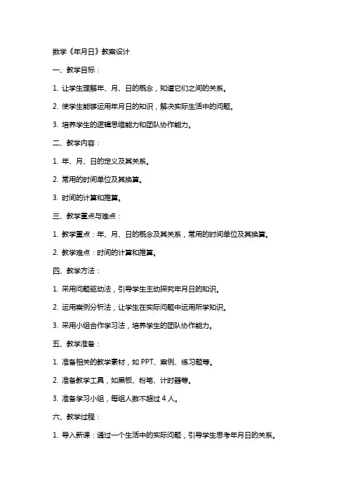 数学《年月日》教案设计