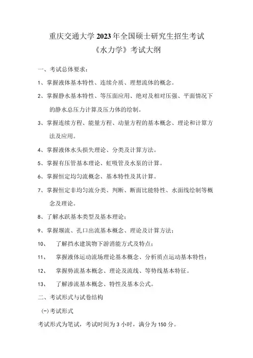 重庆交通大学2023年全国硕士研究生招生考试《水力学》考试大纲