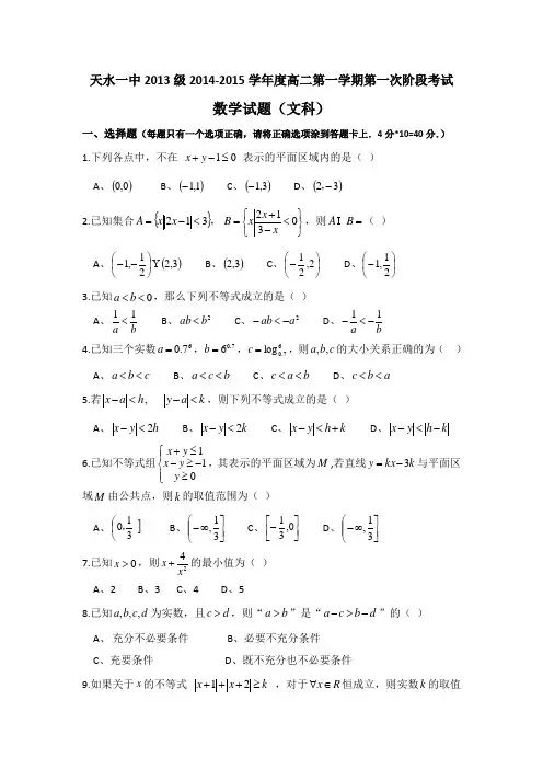 甘肃省天水市一中2014—2015学年高二上学期第一阶段考试题 文科数学 word版含答案