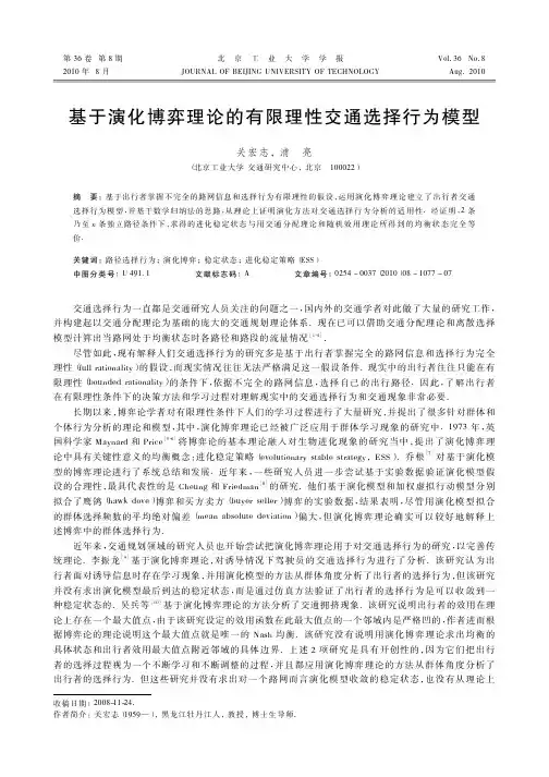 基于演化博弈理论的有限理性交通选择行为模型