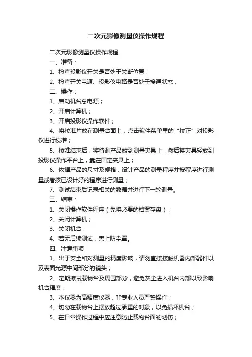 二次元影像测量仪操作规程