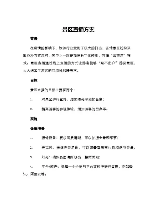 景区直播方案