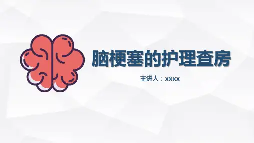 脑梗塞的护理查房PPT课件