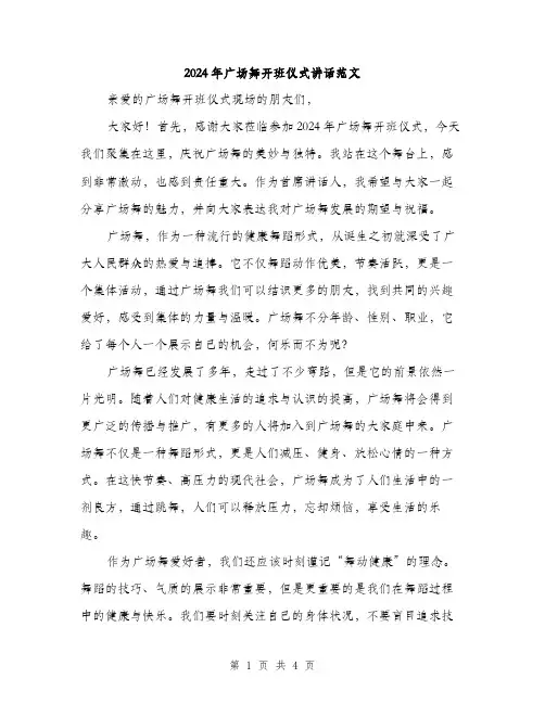 2024年广场舞开班仪式讲话范文（2篇）