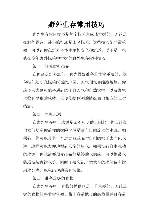 野外生存常用技巧