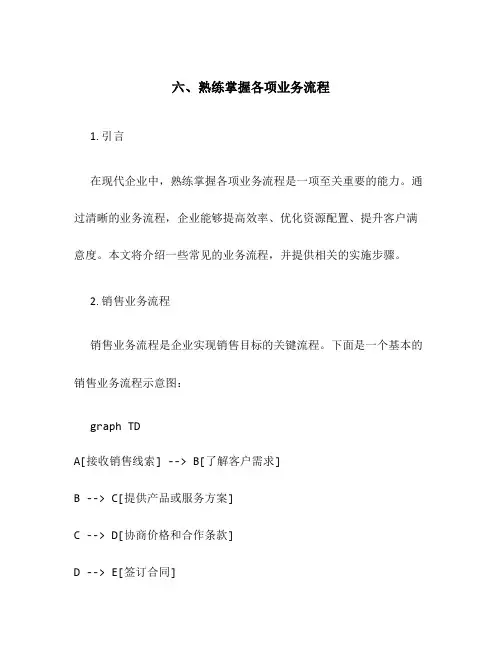六、熟练掌握各项业务流程