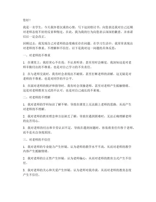 学生对老师态度不好检讨书