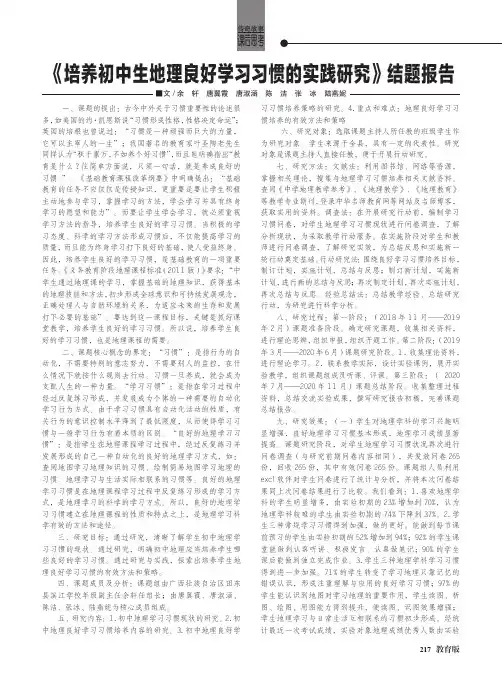 《培养初中生地理良好学习习惯的实践研究》结题报告
