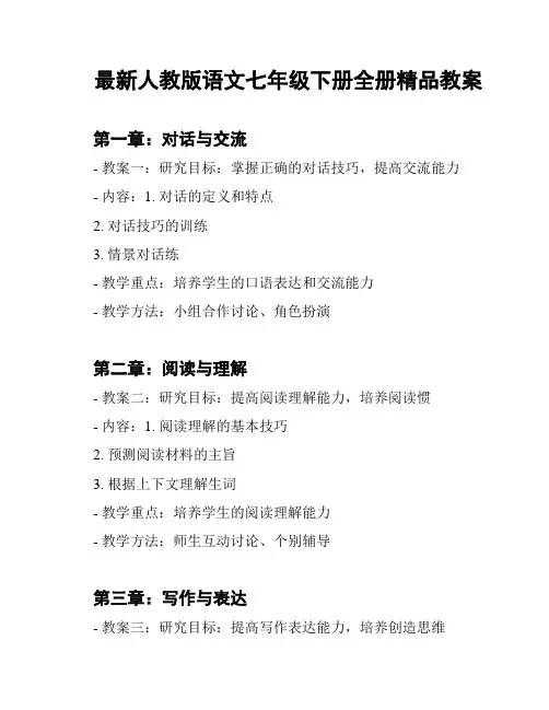 最新人教版语文七年级下册全册精品教案