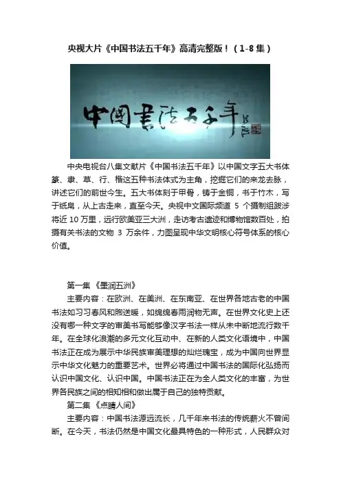 央视大片《中国书法五千年》高清完整版！（1-8集）