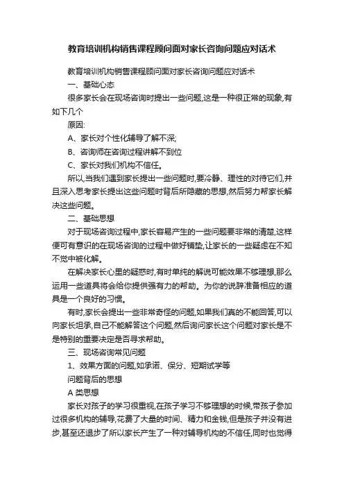 教育培训机构销售课程顾问面对家长咨询问题应对话术