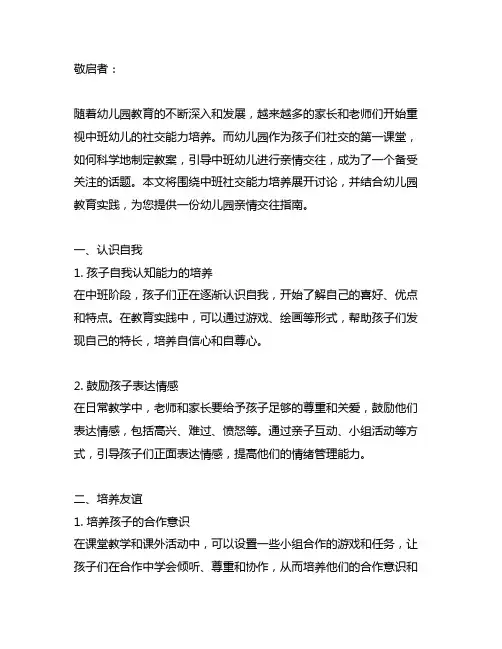 中班社交能力培养教案：幼儿园亲情交往指南