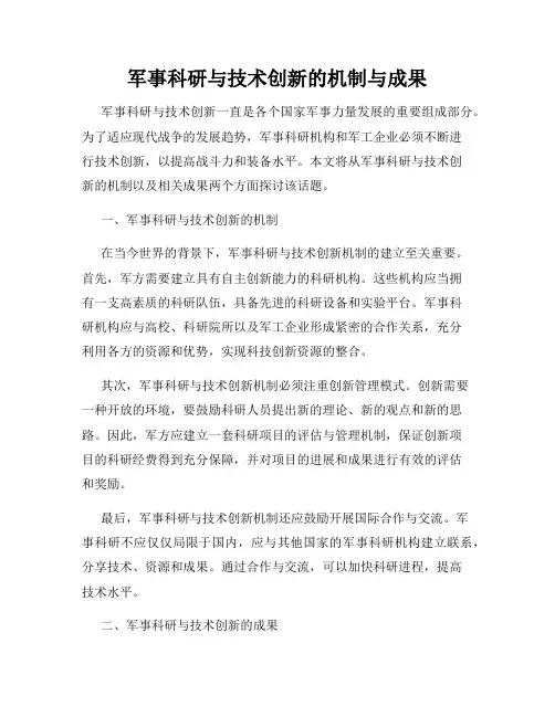 军事科研与技术创新的机制与成果
